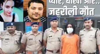प्यार, धोखा और खूनी खेल: बर्थडे पर सांप से डसवाकर प्रेमी को मारने वाली थी माही, मौत का तरीका जान रह जाएंगे दंग