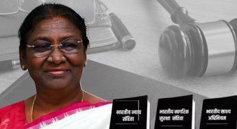 न्याय संहिता की नई सूरत: नए भारत के निर्माण में सहायक होंगे तीनों विधान