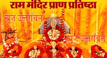 राम मंदिर अयोध्या : 16 जनवरी से होंगे अनुष्ठान, 22 जनवरी को दो मूर्तियों की होगी प्राण प्रतिष्ठा