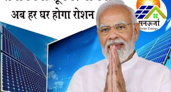 पीएम सूर्यघर मुफ्त बिजली योजना के तहत उत्तराखण्ड में भी हजारो की संख्या में हुए आवेदन