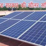 उत्तराखण्ड  : धामी सरकार ने की सोलर सब्सिडी बन्द , अब नहीं मिलेगी 51 हजार की सब्सिडी
